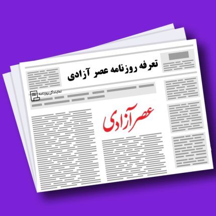 تعرفه روزنامه عصر آزادی