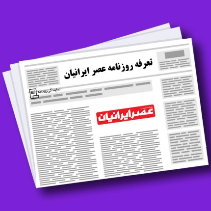 تعرفه روزنامه عصر ایرانیان