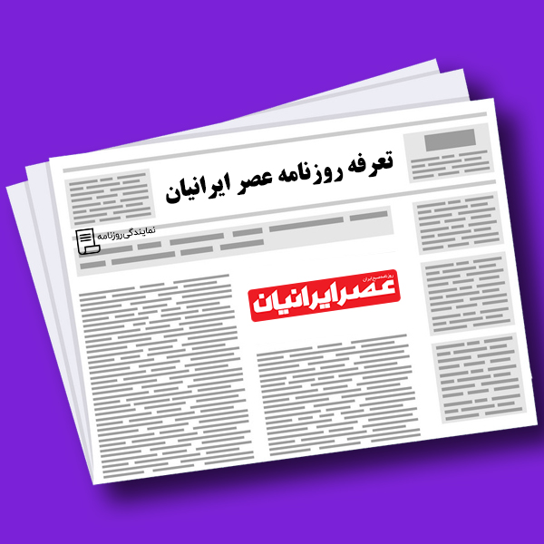 تعرفه روزنامه عصر ایرانیان تعرفه روزنامه عصر ایرانیان