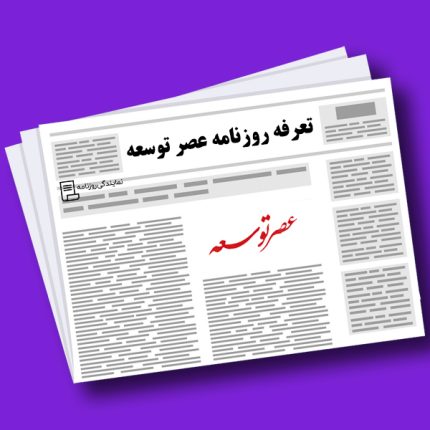 تعرفه روزنامه عصر توسعه