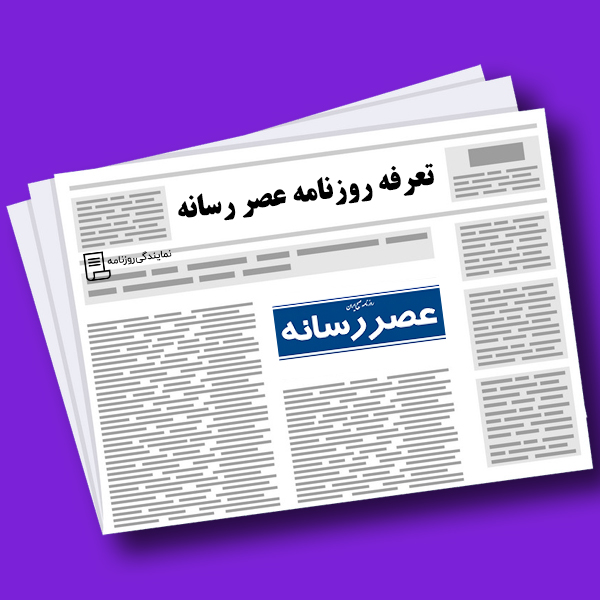 تعرفه روزنامه عصر رسانه تعرفه روزنامه عصر رسانه