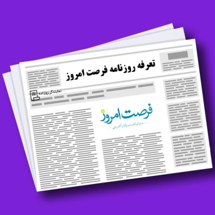 تعرفه روزنامه فرصت امروز