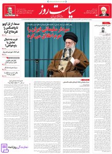 تلفن روزنامه سیاست روز 3 تلفن دفتر روزنامه سیاست روز