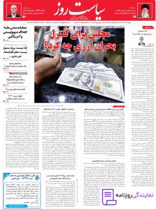 تلفن روزنامه سیاست روز 4 تلفن نمایندگی روزنامه سیاست روز