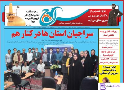 تلفن روزنامه سراج 2 شماره تلفن روزنامه سراج