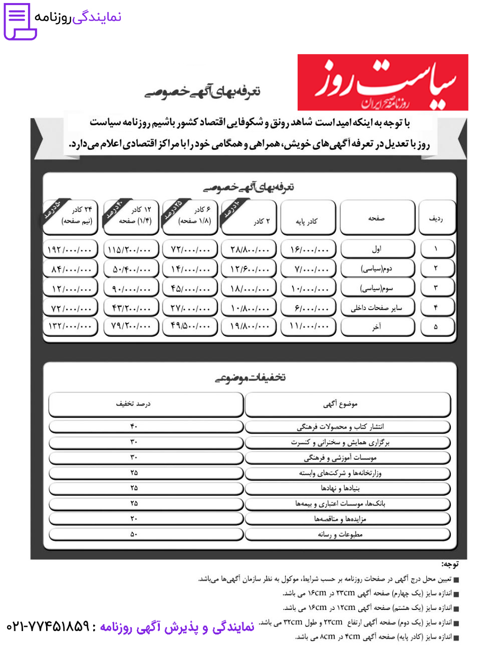 تعرفه روزنامه سیاست روز 1 نرخ آگهی در روزنامه سیاست روز