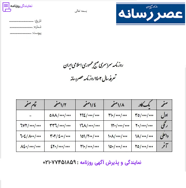 تعرفه روزنامه عصر رسانه 1 نرخ آگهی در روزنامه عصر رسانه