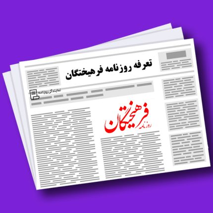 تعرفه روزنامه فرهیختگان