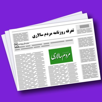 تعرفه روزنامه مردم سالاری