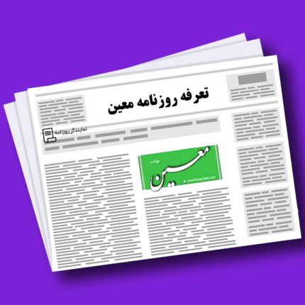 تعرفه روزنامه معین