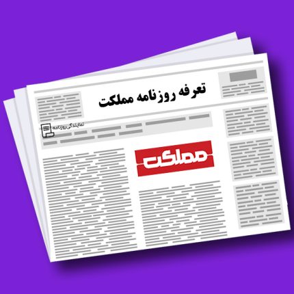 تعرفه روزنامه مملکت