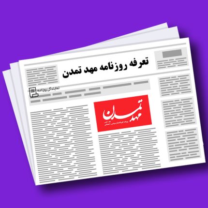 تعرفه روزنامه مهد تمدن