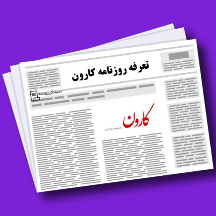تعرفه روزنامه کارون