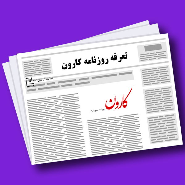 تعرفه روزنامه کارون تعرفه روزنامه کارون
