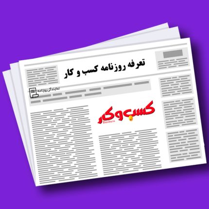 تعرفه روزنامه کسب و کار