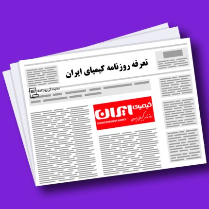 تعرفه روزنامه کیمیای ایران