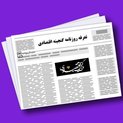 تعرفه روزنامه گنجینه اقتصادی