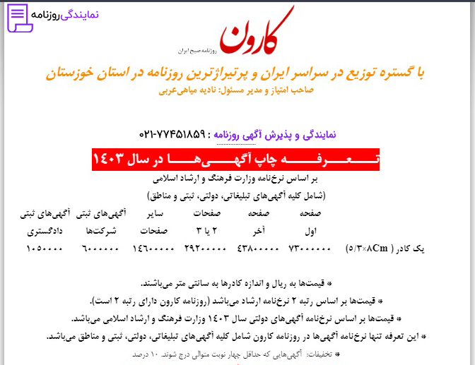 تعرفه روزنامه کارون 1 تعرفه چاپ آگهی در روزنامه کارون