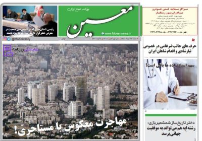 تلفن روزنامه معین 3 تلفن دفتر روزنامه معین