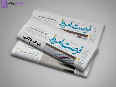 تلفن روزنامه فرصت امروز 5 روزنامه فرصت امروز
