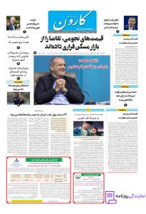 تلفن روزنامه کارون 5 روزنامه کارون
