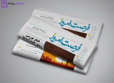 تلفن روزنامه فرصت امروز 2 شماره تلفن روزنامه فرصت امروز