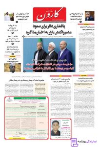 تلفن روزنامه کارون 2 شماره تلفن روزنامه کارون