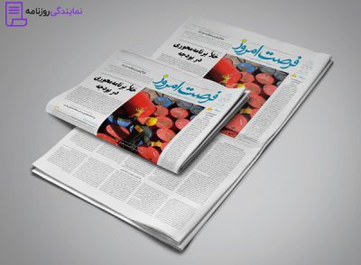 تلفن روزنامه فرصت امروز 4 شماره روزنامه فرصت امروز