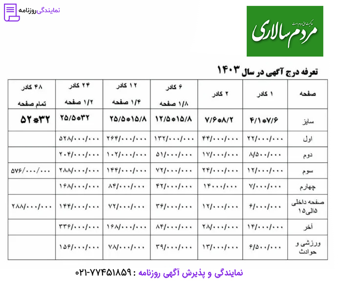 تعرفه روزنامه مردم سالاری 1 نرخ آگهی در روزنامه مردم سالاری