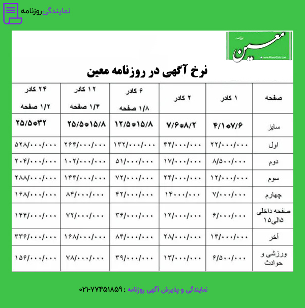 تعرفه روزنامه معین 1 نرخ آگهی در روزنامه معین