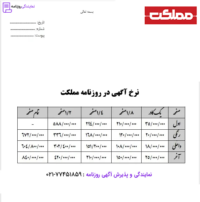 تعرفه روزنامه مملکت 1 نرخ آگهی در روزنامه مملکت