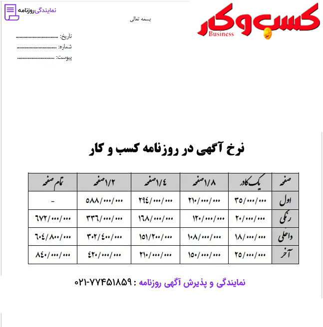 تعرفه روزنامه کسب و کار 1 نرخ آگهی در روزنامه کسب و کار