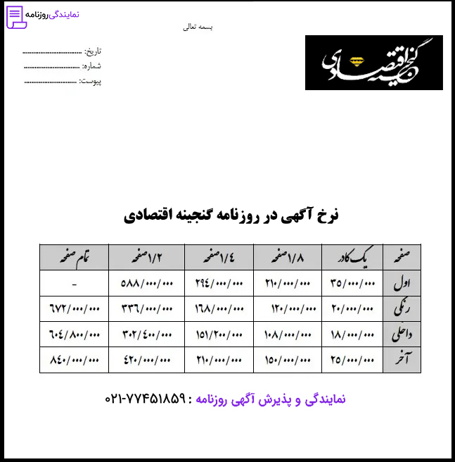 تعرفه روزنامه گنجینه اقتصادی 1 نرخ آگهی در روزنامه گنجینه اقتصادی