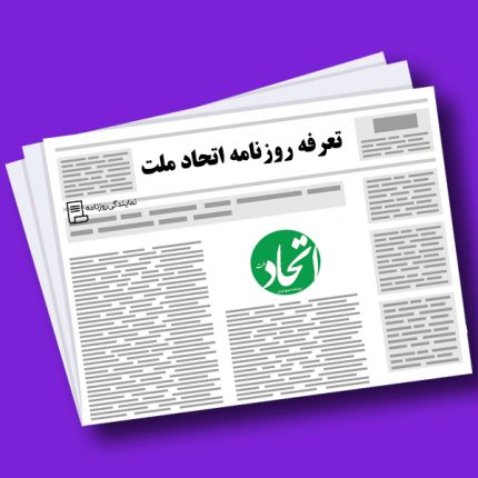تعرفه روزنامه اتحاد ملت