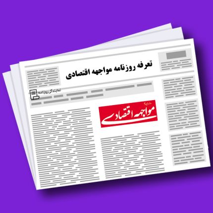 تعرفه روزنامه مواجهه اقتصادی