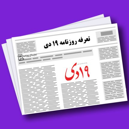 تعرفه روزنامه ۱۹ دی