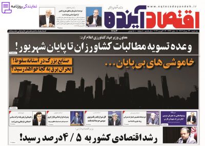 تلفن روزنامه اقتصاد آینده 4 تلفن دفتر روزنامه اقتصاد آینده
