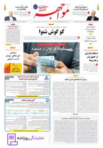 تلفن روزنامه مواجهه اقتصادی 3 تلفن دفتر روزنامه مواجهه اقتصادی