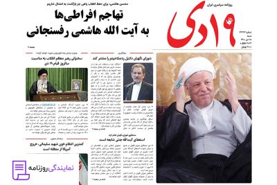تلفن روزنامه ۱۹ دی 2 تلفن دفتر روزنامه ۱۹ دی
