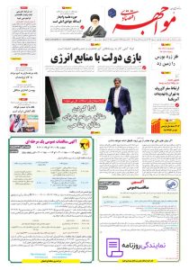 تلفن روزنامه مواجهه اقتصادی 2 تلفن نمایندگی روزنامه مواجهه اقتصادی