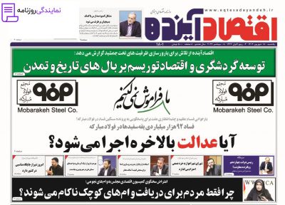 تلفن روزنامه اقتصاد آینده 3 شماره تلفن روزنامه اقتصاد آینده