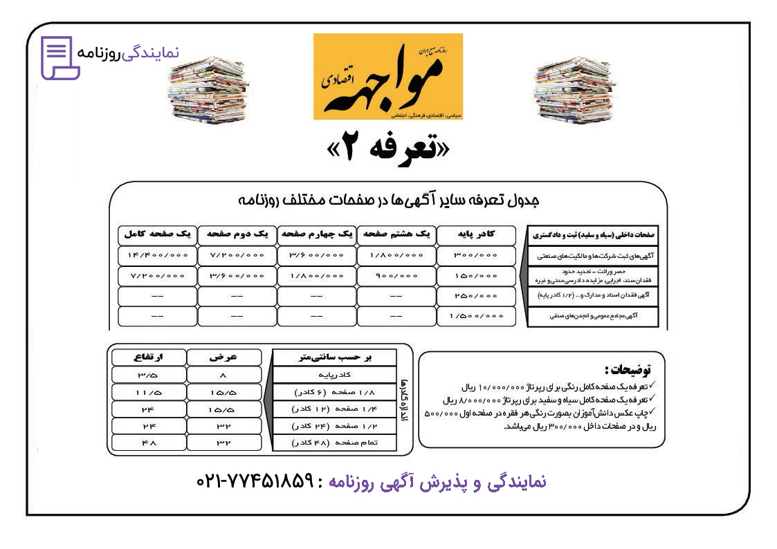 تعرفه روزنامه مواجهه اقتصادی 2 قیمت آگهی در روزنامه مواجهه اقتصادی