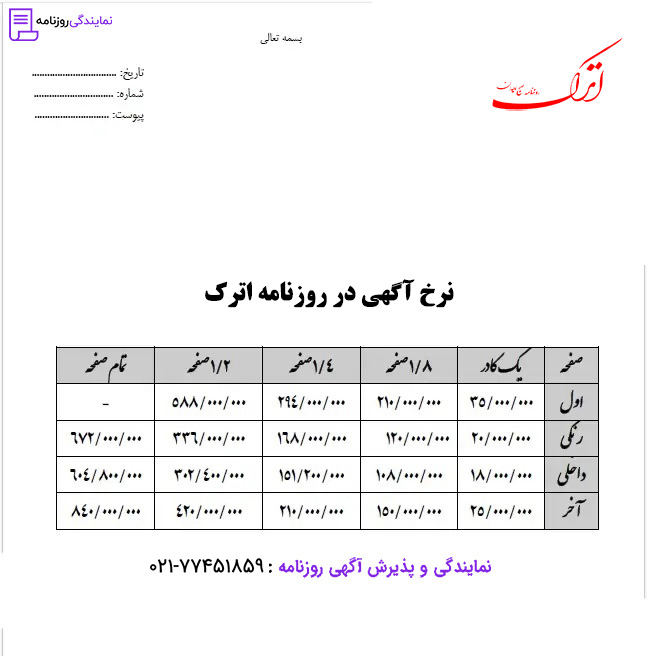 تعرفه روزنامه اترک 1 نرخ آگهی در روزنامه اترک