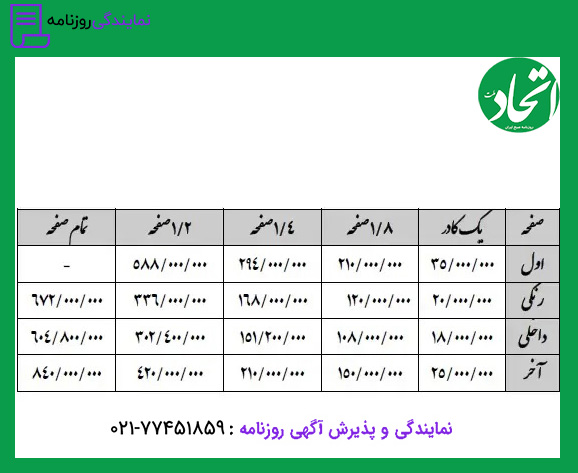 تعرفه روزنامه اتحاد ملت 1 نرخ آگهی در روزنامه روزنامه اتحاد ملت