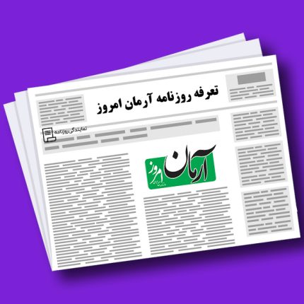 تعرفه روزنامه آرمان امروز