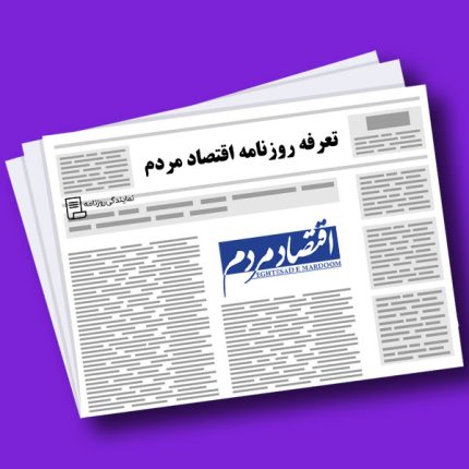 تعرفه روزنامه اقتصاد مردم