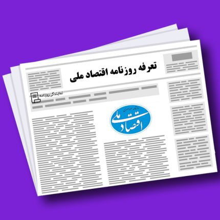 تعرفه روزنامه اقتصاد ملی
