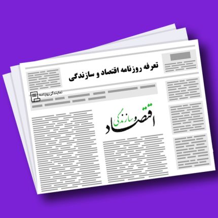تعرفه روزنامه اقتصاد و سازندگی