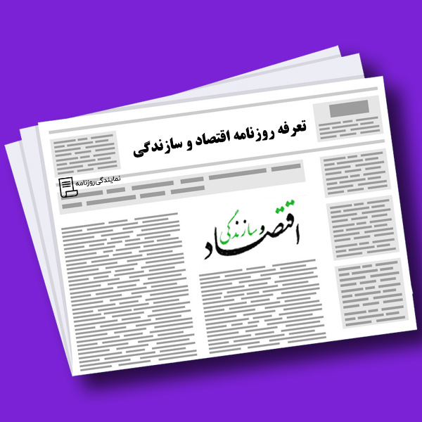 تعرفه روزنامه اقتصاد و سازندگی تعرفه روزنامه اقتصاد و سازندگی