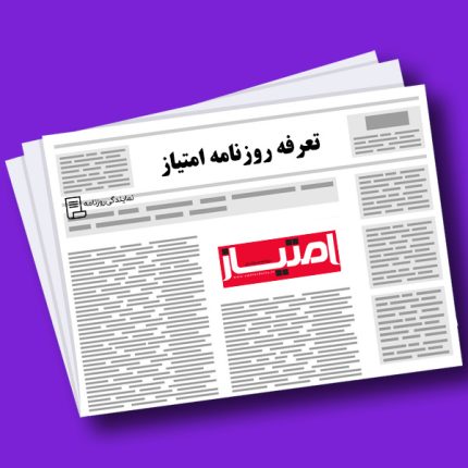 تعرفه روزنامه امتیاز